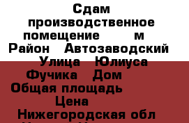 Сдам производственное помещение, 3240 м² › Район ­ Автозаводский › Улица ­ Юлиуса Фучика › Дом ­ 60 › Общая площадь ­ 3 240 › Цена ­ 250 - Нижегородская обл., Нижний Новгород г. Недвижимость » Помещения аренда   . Нижегородская обл.,Нижний Новгород г.